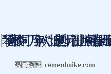 琴画楼词·万年欢·追题叶元礼山塘寻春册组词是什么意思的图片
